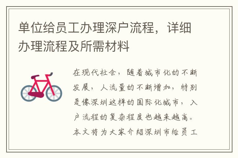 单位给员工办理深户流程，详细办理流程及所需