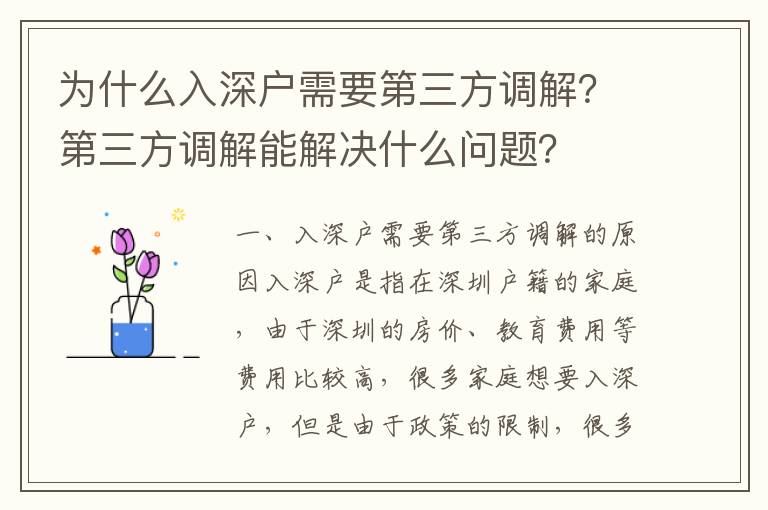 为什么入深户需要第三方调解？第三方调解能解决什么问题？