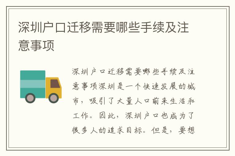 深圳户口迁移需要哪些手续及注意事项
