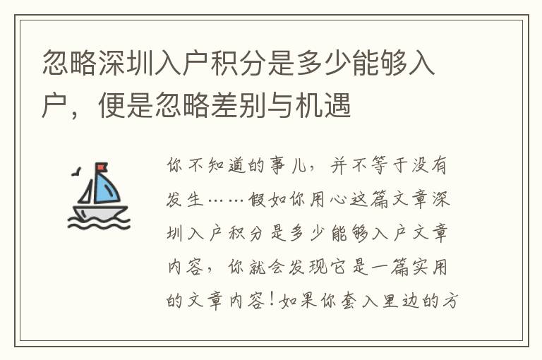 忽略深圳入户积分是多少能够入户，便是忽略差别与机遇