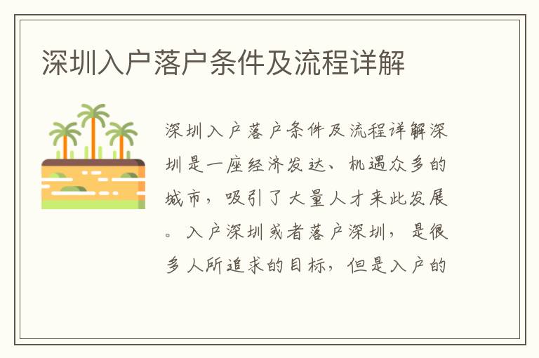 深圳入户落户条件及流程详解