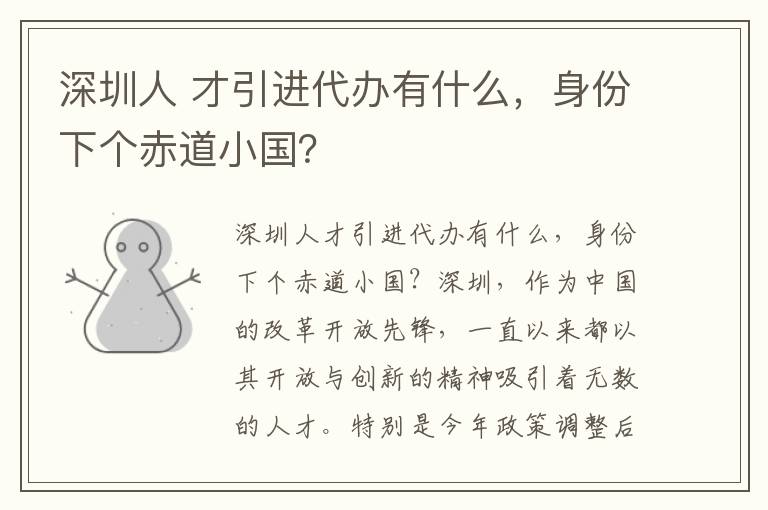 深圳人 才引进代办有什么，身份下个赤道小国？
