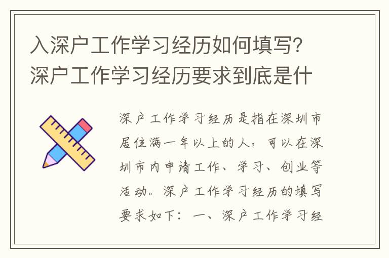 入深户工作学习经历如何填写？深户工作学习经历要求到底是什么？