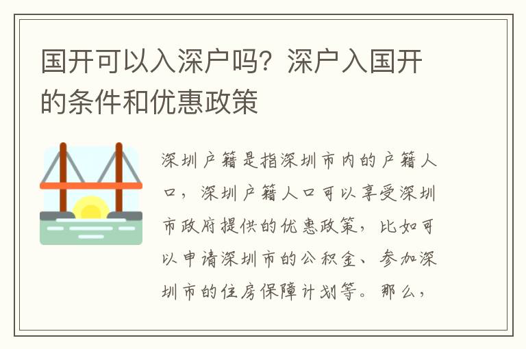 国开可以入深户吗？深户入国开的条件和优惠政策