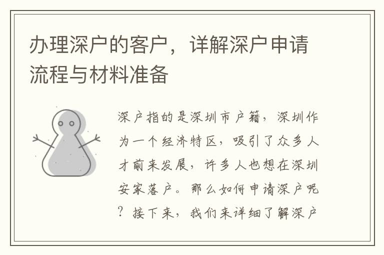 办理深户的客户，详解深户申请流程与材料准备