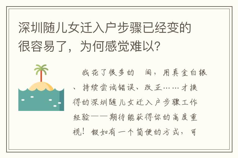 深圳随儿女迁入户步骤已经变的很容易了，为何感觉难以？