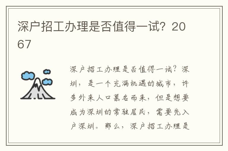 深户招工办理是否值得一试？2067
