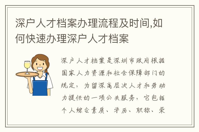 深户人才档案办理流程及时间,如何快速办理