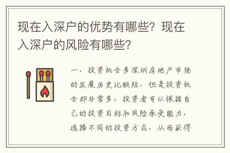 现在入深户的优势有哪些？现在入深户的风险有哪些？