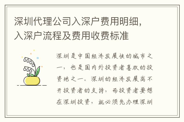 深圳代理公司入深户费用明细，入深户流程及费用收费标准