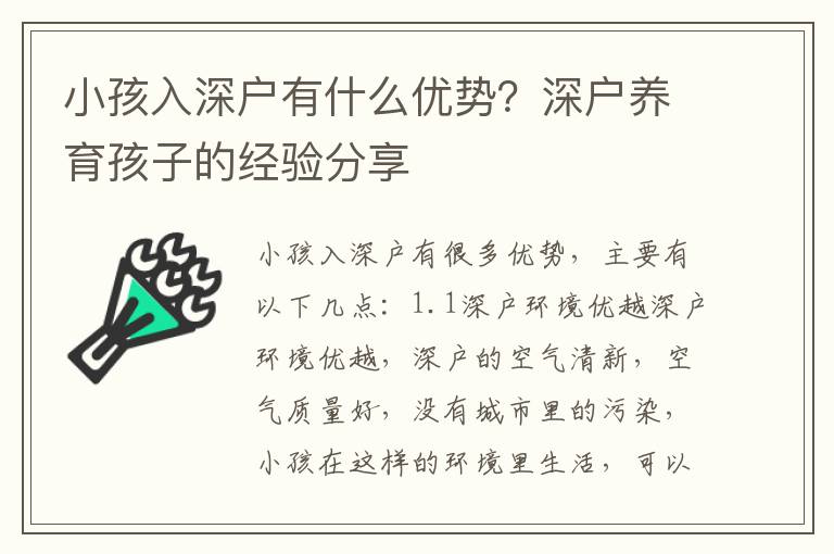 小孩入深户有什么优势？深户养育孩子的经验分享