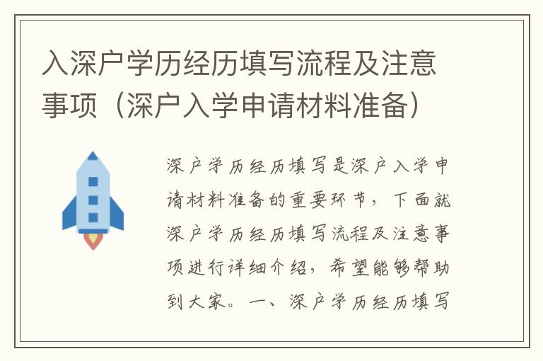 入深户学历经历填写流程及注意事项（深户入学申请材料准备）