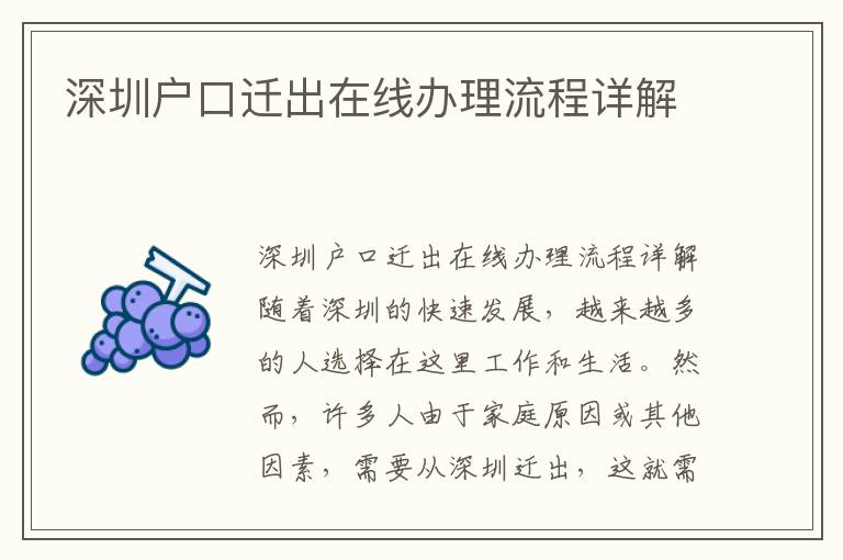 深圳户口迁出在线办理流程详解