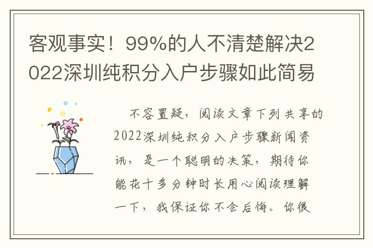 客观事实！99%的人不清楚解决2022深圳纯积分入户步骤如此简易！