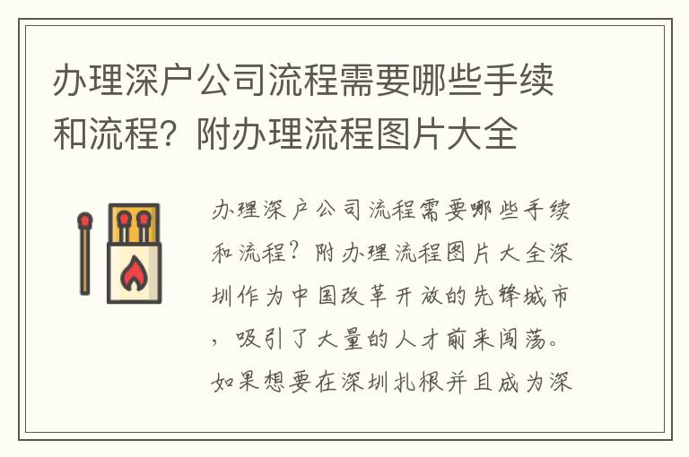 办理深户公司流程需要哪些手续和流程？附办理