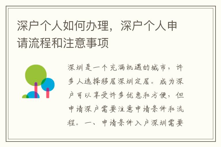 深户个人如何办理，深户个人申请流程和注意事
