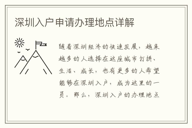 深圳入户申请办理地点详解