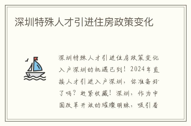 深圳特殊人才引进住房政策变化