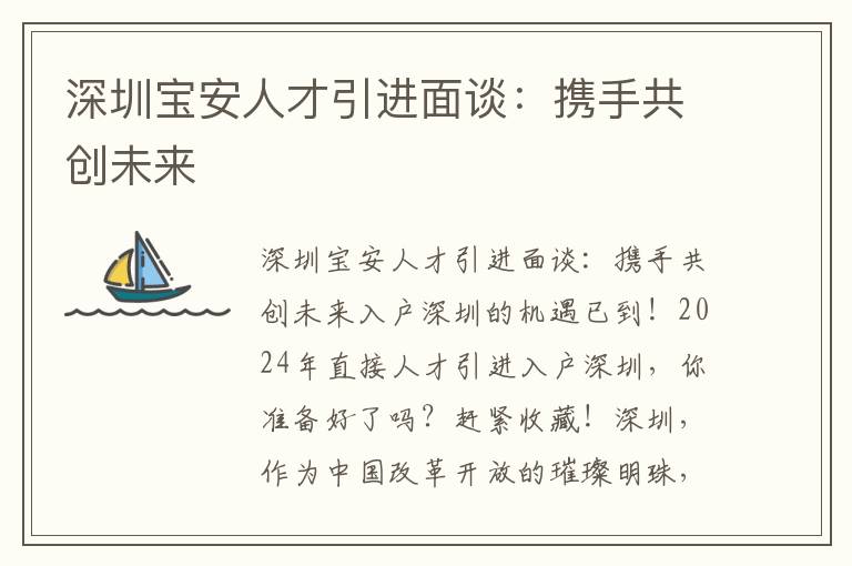 深圳宝安人才引进面谈：携手共创未来