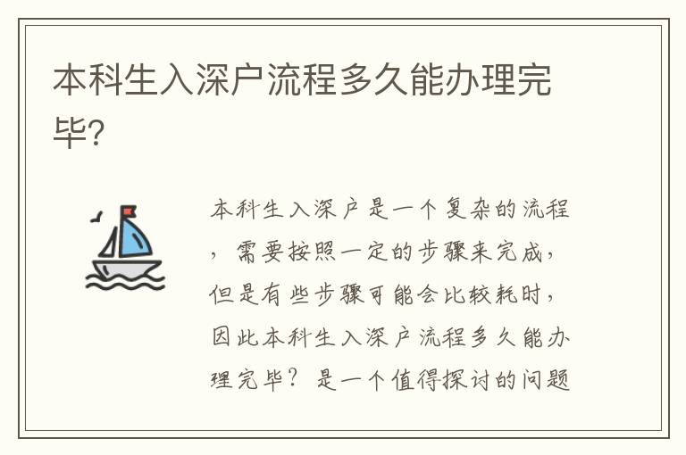 本科生入深户流程多久能办理完毕？