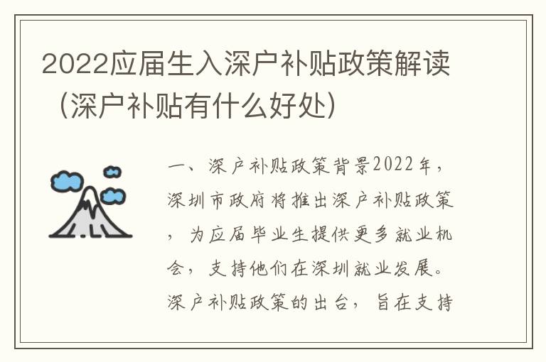 2022应届生入深户补贴政策解读（深户补贴有什么好处）