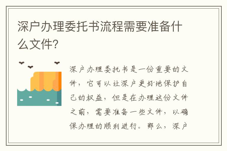 深户办理委托书流程需要准备什么文件？