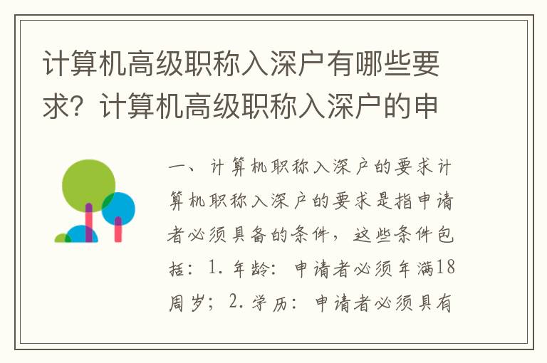 计算机高级职称入深户有哪些要求？计算机高级职称入深户的申请流程
