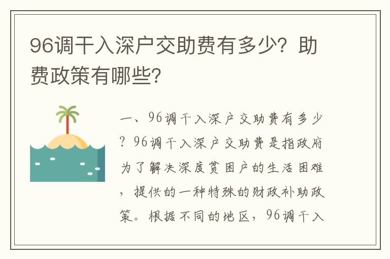 96调干入深户交助费有多少？助费政策有哪些？