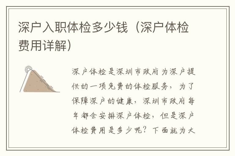 深户入职体检多少钱（深户体检费用详解）