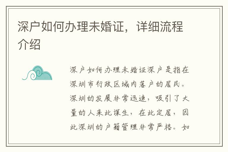 深户如何办理未婚证，详细流程介绍