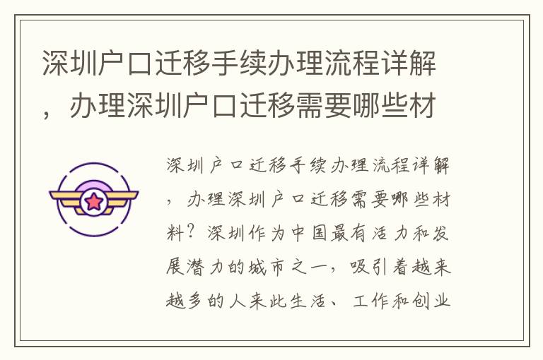 深圳户口迁移手续办理流程详解，办理深圳户口