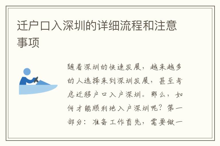 迁户口入深圳的详细流程和注意事项