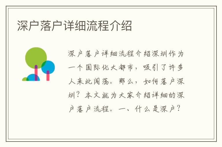 深户落户详细流程介绍