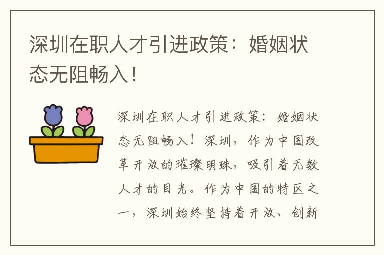 深圳在职人才引进政策：婚姻状态无阻畅入！