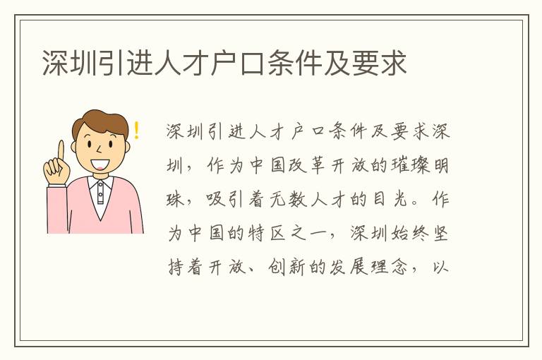 深圳引进人才户口条件及要求