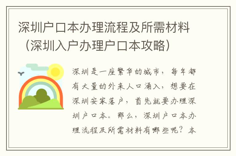 深圳户口本办理流程及所需材料（深圳入户办理户口本攻略）