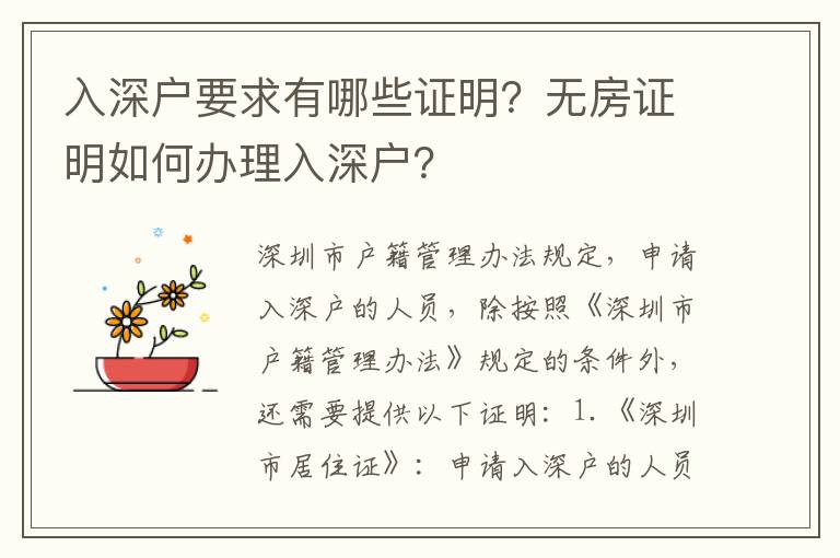 入深户要求有哪些证明？无房证明如何办理入深户？