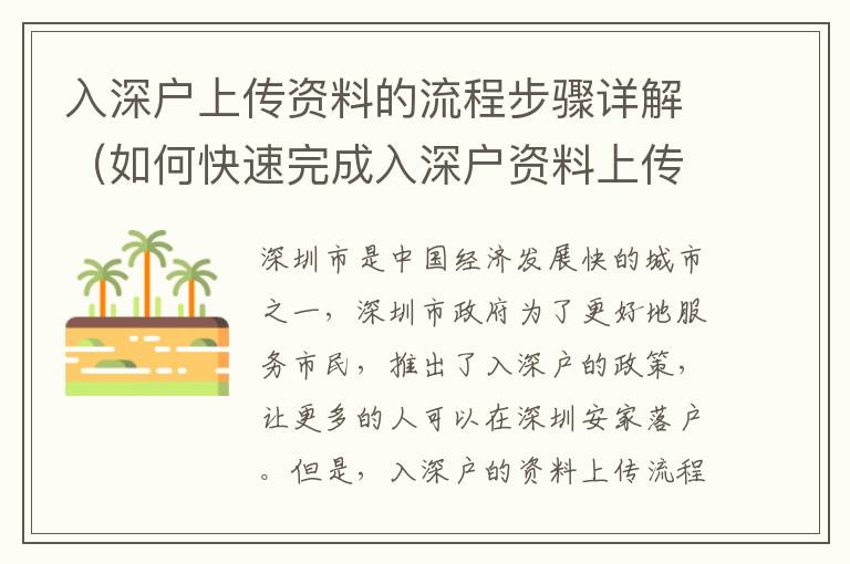 入深户上传资料的流程步骤详解（如何快速完成入深户资料上传）