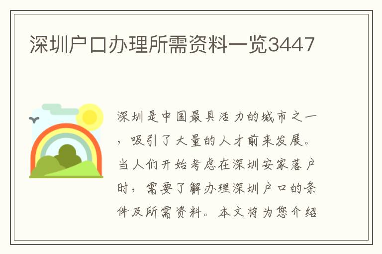 深圳户口办理所需资料一览3447