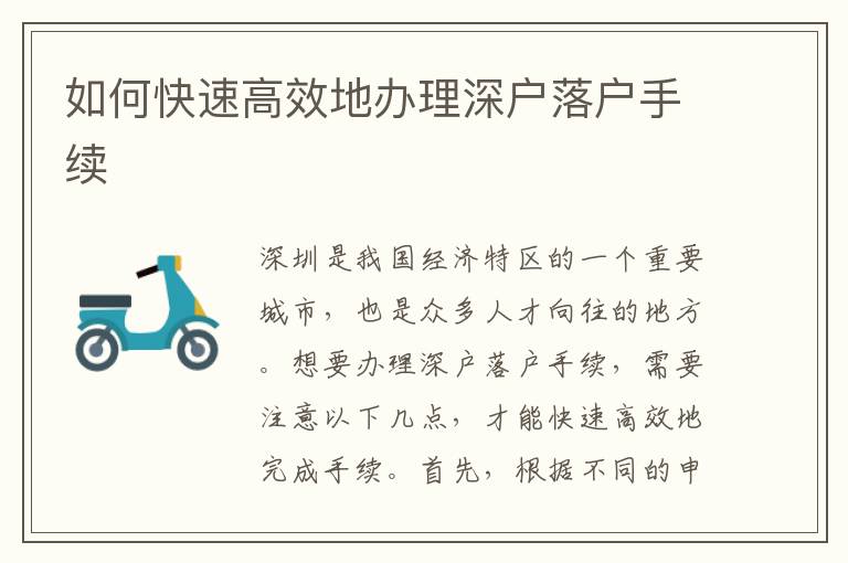 如何快速高效地办理深户落户手续