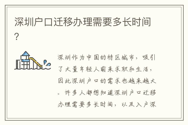 深圳户口迁移办理需要多长时间？