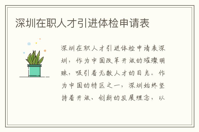 深圳在职人才引进体检申请表