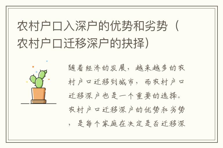 农村户口入深户的优势和劣势（农村户口迁移深户的抉择）