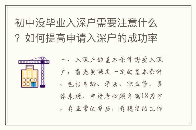 初中没毕业入深户需要注意什么？如何提高申请入深户的成功率