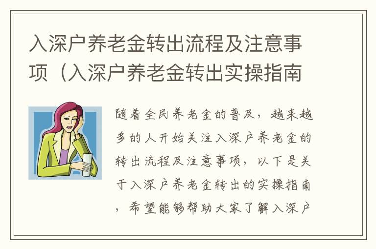 入深户养老金转出流程及注意事项（入深户养老金转出实操指南）