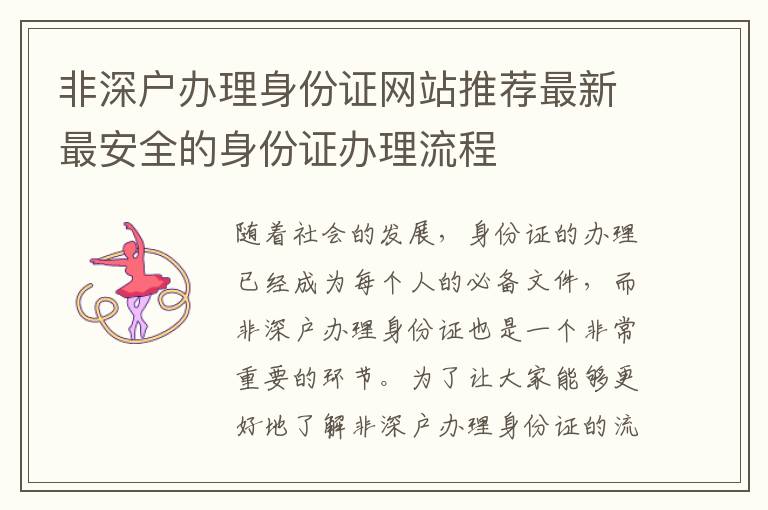 非深户办理身份证网站推荐最新最安全的身份证办理流程
