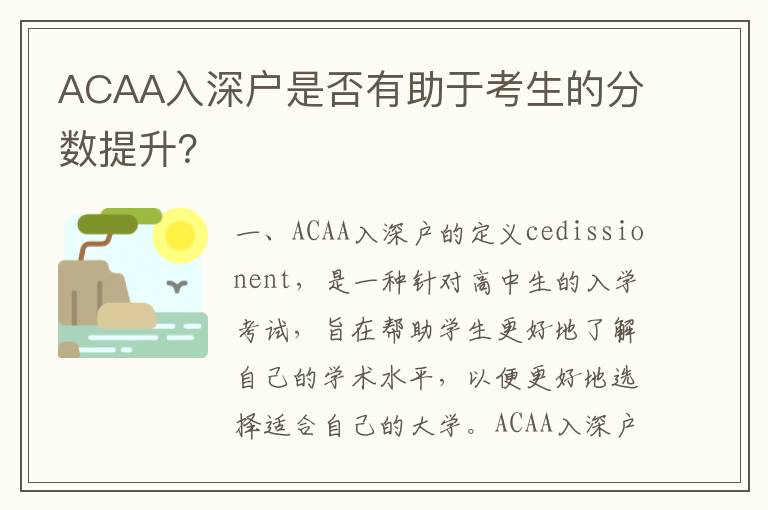 ACAA入深户是否有助于考生的分数提升？