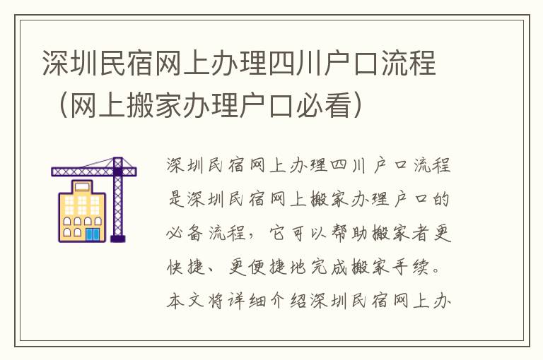 深圳民宿网上办理四川户口流程（网上搬家办理户口必看）