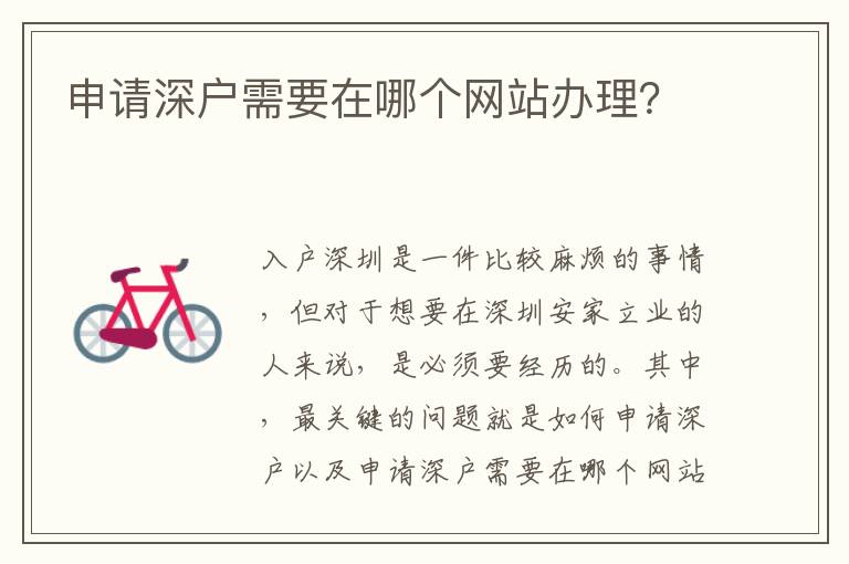 申请深户需要在哪个网站办理？
