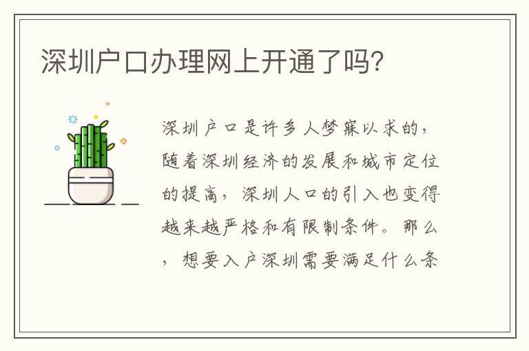深圳户口办理网上开通了吗？